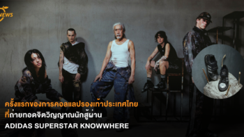 ครั้งแรกของการคอลแลปรองเท้าประเทศไทยที่ถ่ายทอดจิตวิญญาณนักสู้ผ่าน ADIDAS SUPERSTAR KNOWWHERE