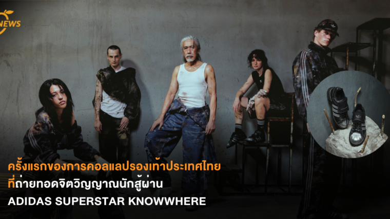 ครั้งแรกของการคอลแลปรองเท้าประเทศไทยที่ถ่ายทอดจิตวิญญาณนักสู้ผ่าน ADIDAS SUPERSTAR KNOWWHERE