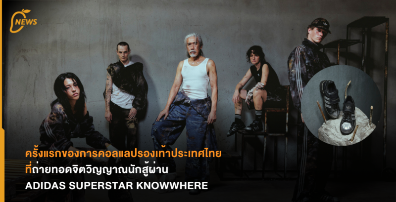 ครั้งแรกของการคอลแลปรองเท้าประเทศไทยที่ถ่ายทอดจิตวิญญาณนักสู้ผ่าน ADIDAS SUPERSTAR KNOWWHERE