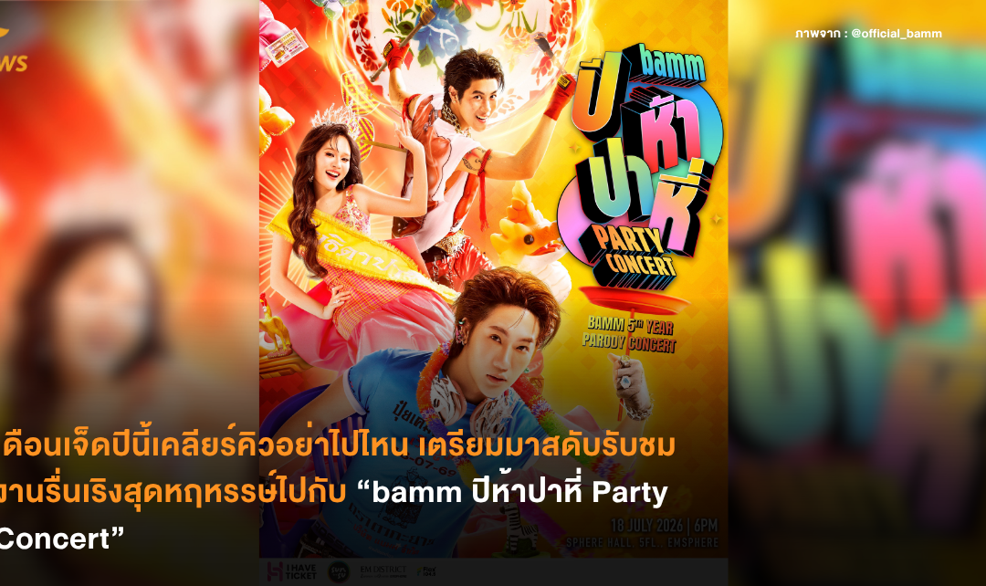 เดือนเจ็ดปีนี้เคลียร์คิวอย่าไปไหน เตรียมมาสดับรับชมงานรื่นเริงสุดหฤหรรษ์ไปกับ “bamm ปีห้าปาหี่ Party Concert”