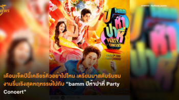 เดือนเจ็ดปีนี้เคลียร์คิวอย่าไปไหน เตรียมมาสดับรับชมงานรื่นเริงสุดหฤหรรษ์ไปกับ “bamm ปีห้าปาหี่ Party Concert”