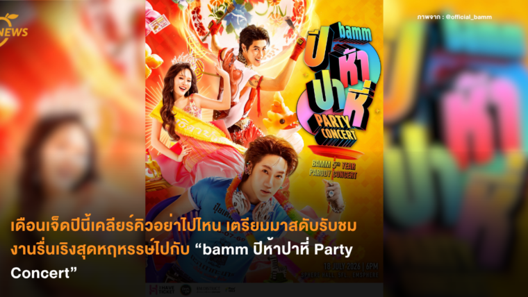 เดือนเจ็ดปีนี้เคลียร์คิวอย่าไปไหน เตรียมมาสดับรับชมงานรื่นเริงสุดหฤหรรษ์ไปกับ “bamm ปีห้าปาหี่ Party Concert”