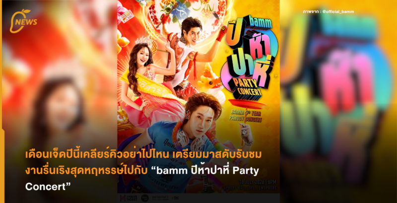 เดือนเจ็ดปีนี้เคลียร์คิวอย่าไปไหน เตรียมมาสดับรับชมงานรื่นเริงสุดหฤหรรษ์ไปกับ “bamm ปีห้าปาหี่ Party Concert”