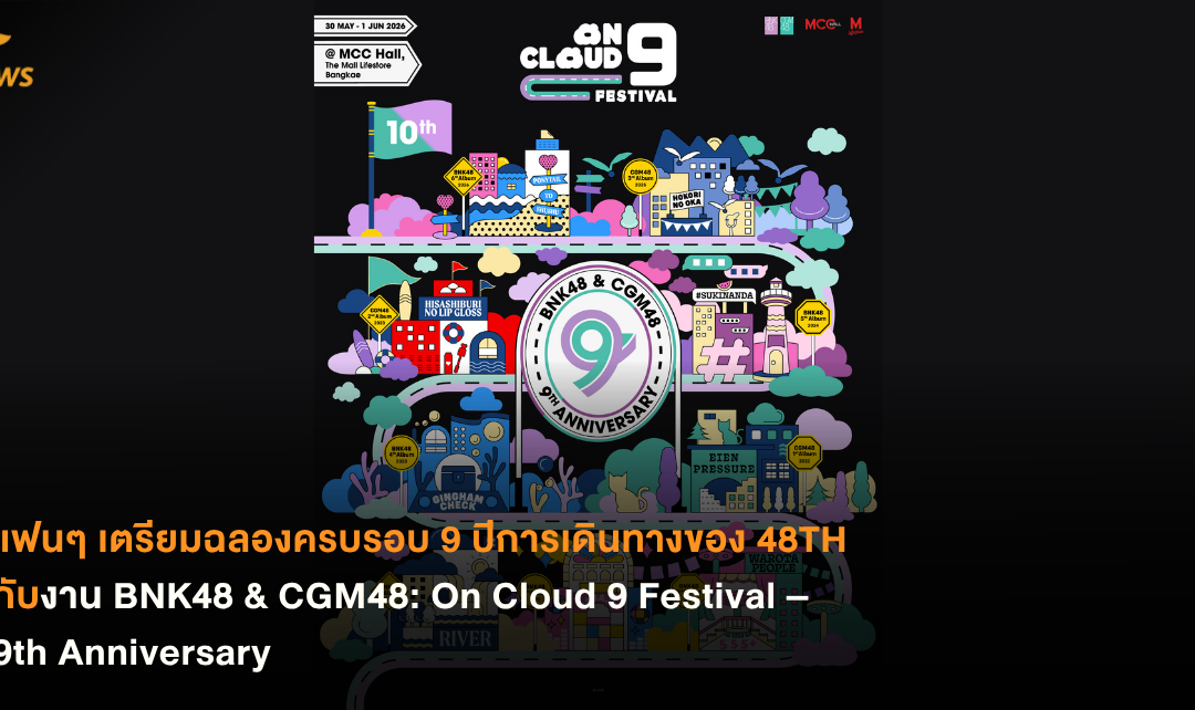 แฟนๆ เตรียมฉลองครบรอบ 9 ปีการเดินทางของ 48TH กับงาน BNK48 & CGM48: On Cloud 9 Festival – 9th Anniversary