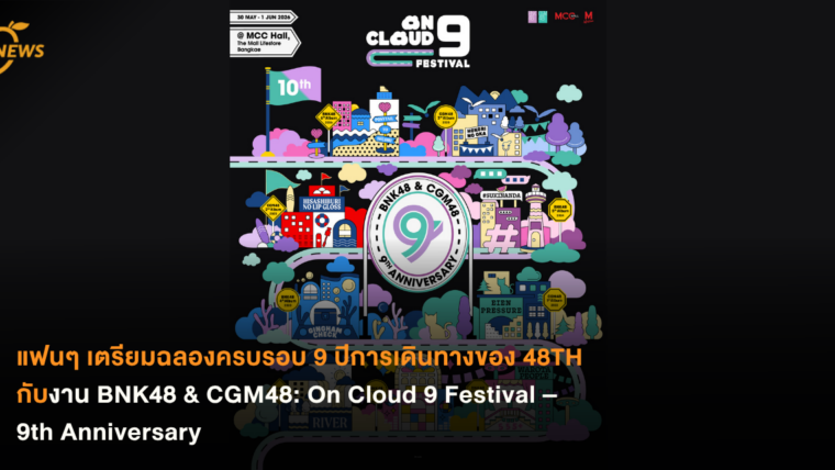 แฟนๆ เตรียมฉลองครบรอบ 9 ปีการเดินทางของ 48TH กับงาน BNK48 & CGM48: On Cloud 9 Festival – 9th Anniversary