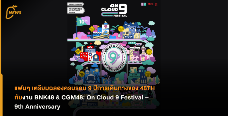 แฟนๆ เตรียมฉลองครบรอบ 9 ปีการเดินทางของ 48TH กับงาน BNK48 & CGM48: On Cloud 9 Festival – 9th Anniversary