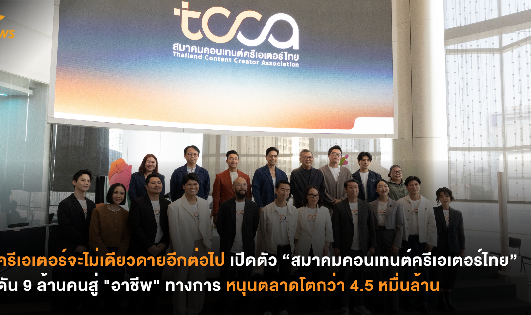ครีเอเตอร์จะไม่เดียวดายอีกต่อไป เปิดตัว “สมาคมคอนเทนต์ครีเอเตอร์ไทย”  ดัน 9 ล้านคนสู่ “อาชีพ” ทางการ หนุนตลาดโตกว่า 4.5 หมื่นล้าน