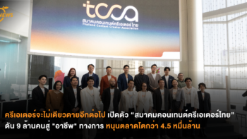 ครีเอเตอร์จะไม่เดียวดายอีกต่อไป เปิดตัว “สมาคมคอนเทนต์ครีเอเตอร์ไทย”  ดัน 9 ล้านคนสู่ “อาชีพ” ทางการ หนุนตลาดโตกว่า 4.5 หมื่นล้าน