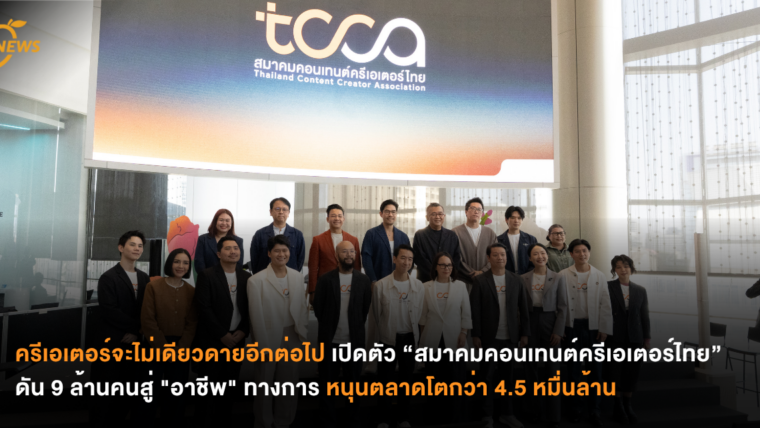 ครีเอเตอร์จะไม่เดียวดายอีกต่อไป เปิดตัว “สมาคมคอนเทนต์ครีเอเตอร์ไทย”  ดัน 9 ล้านคนสู่ “อาชีพ” ทางการ หนุนตลาดโตกว่า 4.5 หมื่นล้าน