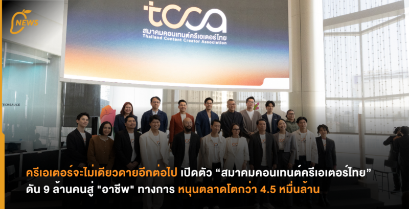 ครีเอเตอร์จะไม่เดียวดายอีกต่อไป เปิดตัว “สมาคมคอนเทนต์ครีเอเตอร์ไทย”  ดัน 9 ล้านคนสู่ “อาชีพ” ทางการ หนุนตลาดโตกว่า 4.5 หมื่นล้าน