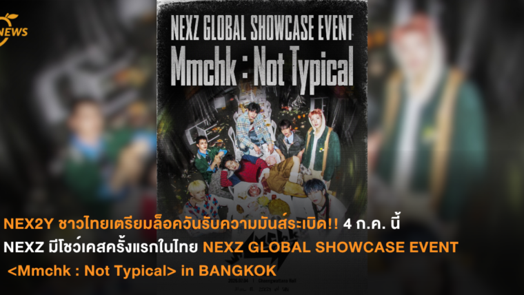 NEX2Y ชาวไทยเตรียมล็อควันรับความมันส์ระเบิด!! 4 ก.ค. นี้ NEXZ มีโชว์เคสครั้งแรกในไทย NEXZ GLOBAL SHOWCASE EVENT <Mmchk : Not Typical> in BANGKOK