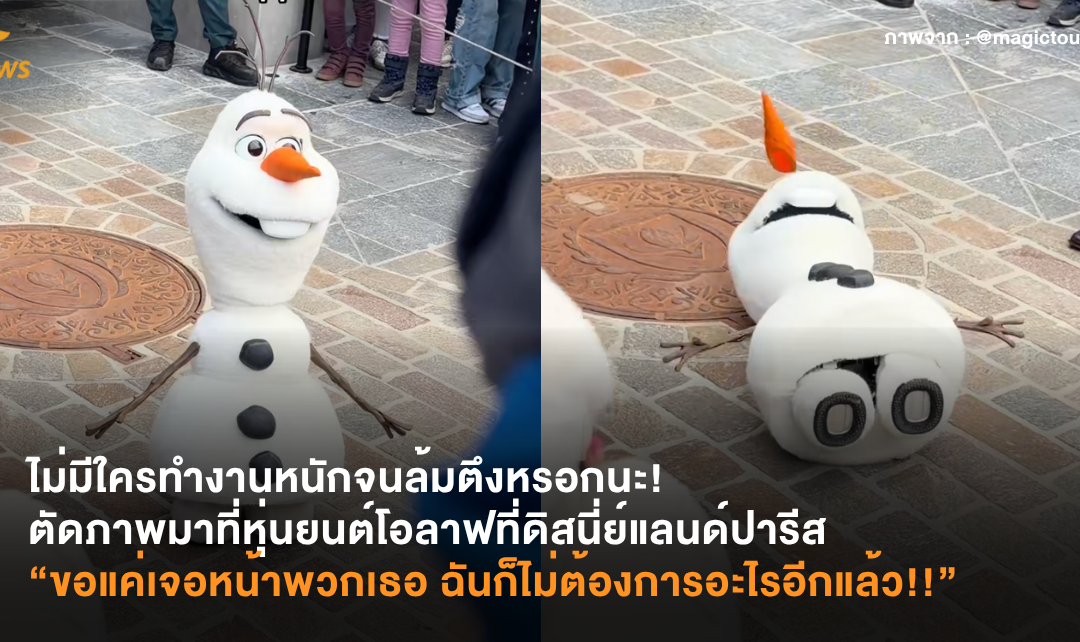 ไม่มีใครทำงานหนักจนล้มตึงหรอกนะ! ตัดภาพมาที่หุ่นยนต์โอลาฟที่ดิสนี่ย์แลนด์ปารีส “ขอแค่เจอหน้าพวกเธอ ฉันก็ไม่ต้องการอะไรอีกแล้ว!!”