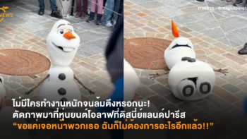 ไม่มีใครทำงานหนักจนล้มตึงหรอกนะ! ตัดภาพมาที่หุ่นยนต์โอลาฟที่ดิสนี่ย์แลนด์ปารีส “ขอแค่เจอหน้าพวกเธอ ฉันก็ไม่ต้องการอะไรอีกแล้ว!!”