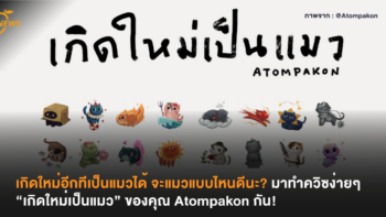 ถ้าเกิดใหม่อีกทีเป็นแมวได้ จะแมวแบบไหนดีนะ? มาทำควิซง่ายๆ “เกิดใหม่เป็นแมว” ของคุณ Atompakon กัน!