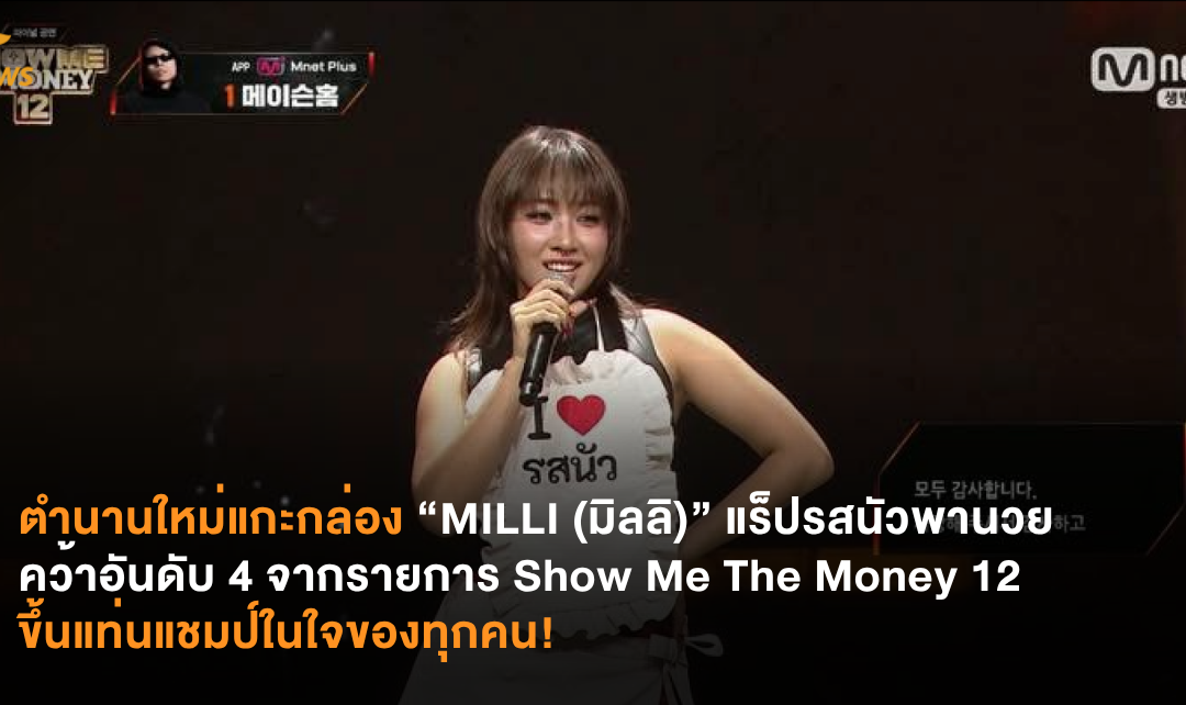 ตำนานใหม่แกะกล่อง “MILLI (มิลลิ)” แร็ปรสนัวพานวยคว้าอันดับ 4 จากรายการ Show Me The Money 12  ขึ้นแท่นแชมป์ในใจของทุกคน!