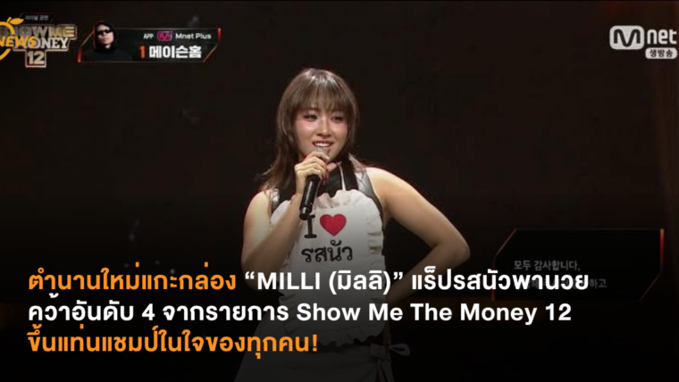 ตำนานใหม่แกะกล่อง “MILLI (มิลลิ)” แร็ปรสนัวพานวยคว้าอันดับ 4 จากรายการ Show Me The Money 12  ขึ้นแท่นแชมป์ในใจของทุกคน!