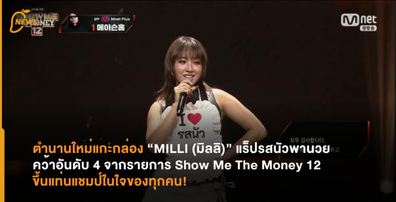 ตำนานใหม่แกะกล่อง “MILLI (มิลลิ)” แร็ปรสนัวพานวยคว้าอันดับ 4 จากรายการ Show Me The Money 12  ขึ้นแท่นแชมป์ในใจของทุกคน!