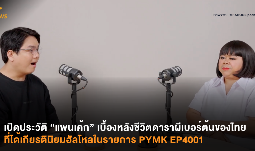 เปิดประวัติ “แพนเค้ก” เบื้องหลังชีวิตดาราผีเบอร์ต้นของไทย ที่ได้เกียรตินิยมฮัลโหลในรายการ PYMK EP4001