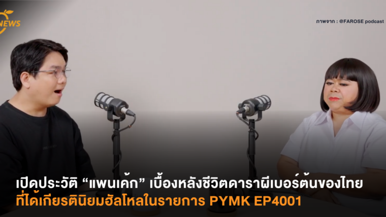 เปิดประวัติ “แพนเค้ก” เบื้องหลังชีวิตดาราผีเบอร์ต้นของไทย ที่ได้เกียรตินิยมฮัลโหลในรายการ PYMK EP4001