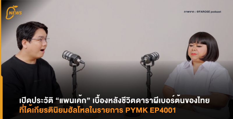 เปิดประวัติ “แพนเค้ก” เบื้องหลังชีวิตดาราผีเบอร์ต้นของไทย ที่ได้เกียรตินิยมฮัลโหลในรายการ PYMK EP4001