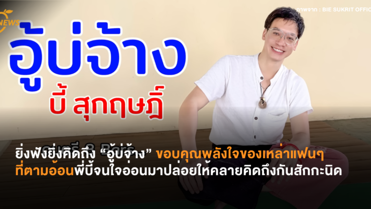 ยิ่งฟังยิ่งคิดถึง “อู้บ่จ้าง” ขอบคุณพลังของเหล่าแฟนๆ ที่ตามอ้อนพี่บี้จนใจอ่อนมาปล่อยให้คลายคิดถึงกันสักกะนิด