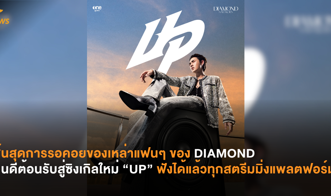 สิ้นสุดการรอคอยของเหล่าแฟนๆ ของ DIAMOND ยินดีต้อนรับสู่ซิงเกิลใหม่ “UP” ฟังได้แล้ววันนี้ทุกสตรีมมิ่งแพลตฟอร์ม