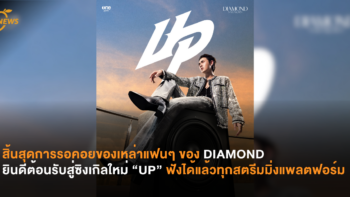 สิ้นสุดการรอคอยของเหล่าแฟนๆ ของ DIAMOND ยินดีต้อนรับสู่ซิงเกิลใหม่ “UP” ฟังได้แล้ววันนี้ทุกสตรีมมิ่งแพลตฟอร์ม