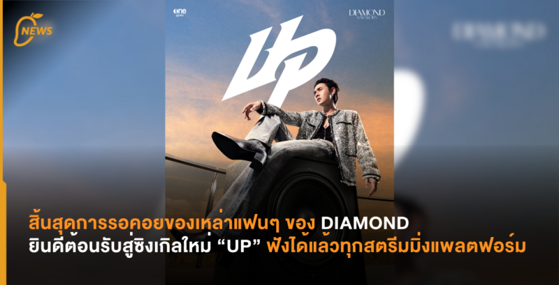 สิ้นสุดการรอคอยของเหล่าแฟนๆ ของ DIAMOND ยินดีต้อนรับสู่ซิงเกิลใหม่ “UP” ฟังได้แล้ววันนี้ทุกสตรีมมิ่งแพลตฟอร์ม