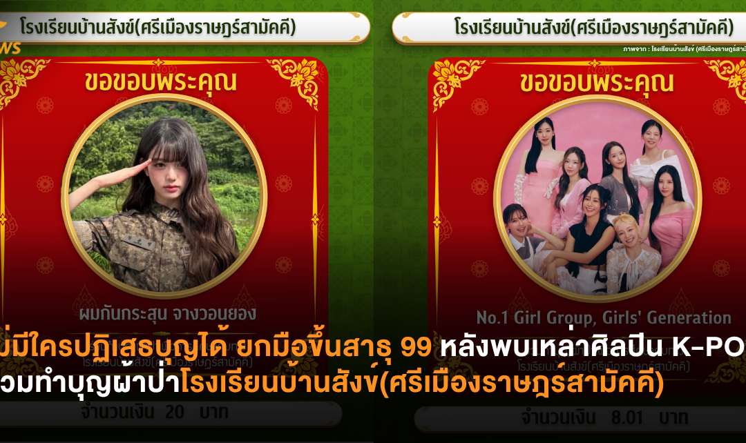 ไม่มีใครปฏิเสธบุญได้ ยกมือขึ้นสาธุ 99 หลังพบเหล่าศิลปิน K-POP ร่วมทำบุญผ้าป่า โรงเรียนบ้านสังข์(ศรีเมืองราษฎร์สามัคคี)