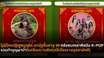 ไม่มีใครปฏิเสธบุญได้ ยกมือขึ้นสาธุ 99 หลังพบเหล่าศิลปิน K-POP ร่วมทำบุญผ้าป่า โรงเรียนบ้านสังข์(ศรีเมืองราษฎร์สามัคคี)