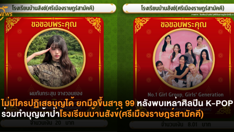 ไม่มีใครปฏิเสธบุญได้ ยกมือขึ้นสาธุ 99 หลังพบเหล่าศิลปิน K-POP ร่วมทำบุญผ้าป่า โรงเรียนบ้านสังข์(ศรีเมืองราษฎร์สามัคคี)