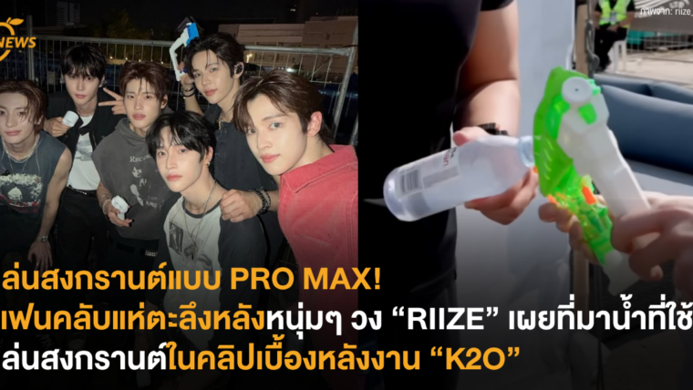 เล่นสงกรานต์แบบ PRO MAX! แฟนคลับแห่ตะลึงหลังหนุ่มๆ วง “RIIZE” เผยที่มาน้ำที่ใช้เล่นสงกรานต์ในคลิปเบื้องหลังงาน “K2O”
