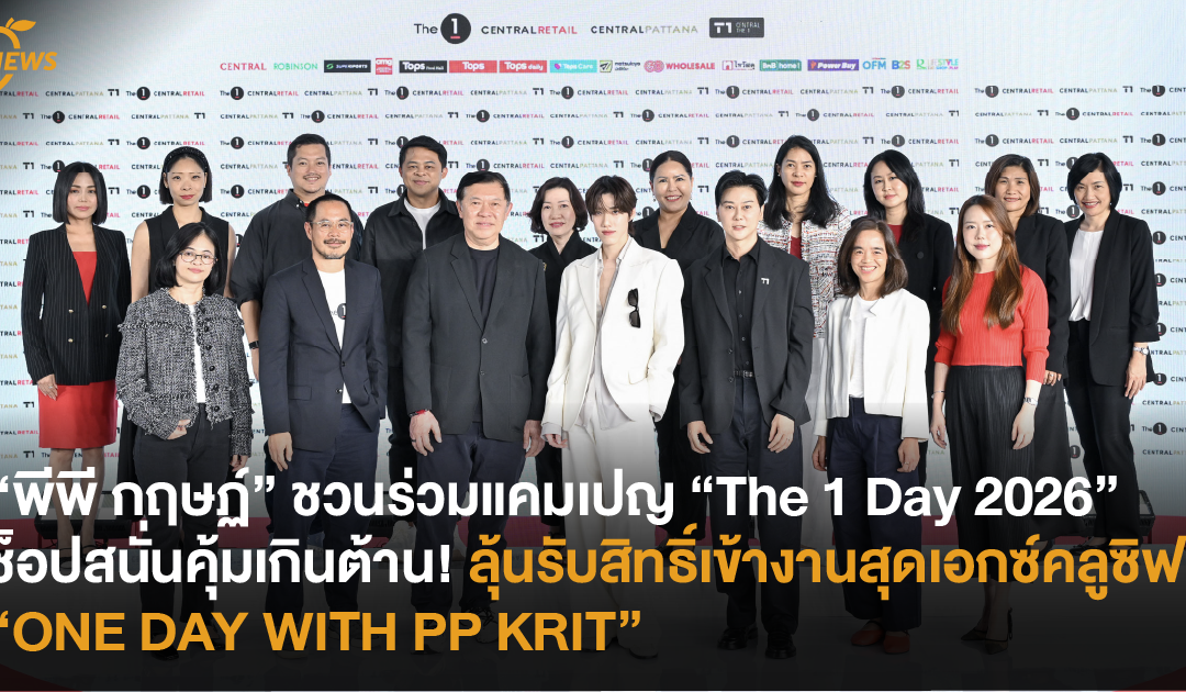 “พีพี กฤษฏ์” ชวนร่วมแคมเปญ “The 1 Day 2026” ช็อปสนั่นคุ้มเกินต้าน! ลุ้นรับสิทธิ์เข้างานสุดเอกซ์คลูซิฟ “ONE DAY WITH PP KRIT”