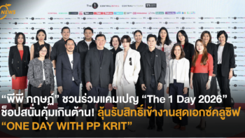 “พีพี กฤษฏ์” ชวนร่วมแคมเปญ “The 1 Day 2026” ช็อปสนั่นคุ้มเกินต้าน! ลุ้นรับสิทธิ์เข้างานสุดเอกซ์คลูซิฟ “ONE DAY WITH PP KRIT”