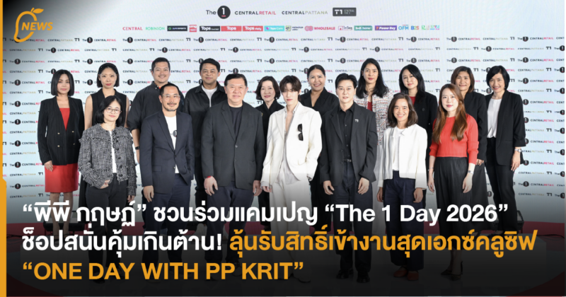 “พีพี กฤษฏ์” ชวนร่วมแคมเปญ “The 1 Day 2026” ช็อปสนั่นคุ้มเกินต้าน! ลุ้นรับสิทธิ์เข้างานสุดเอกซ์คลูซิฟ “ONE DAY WITH PP KRIT”