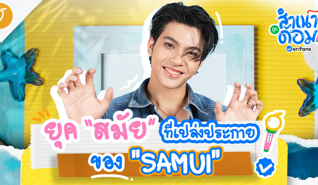 ยุค “สมัย” ที่เปล่งประกายของ “SAMUI” | สำเนาถูกด้อม EP.9