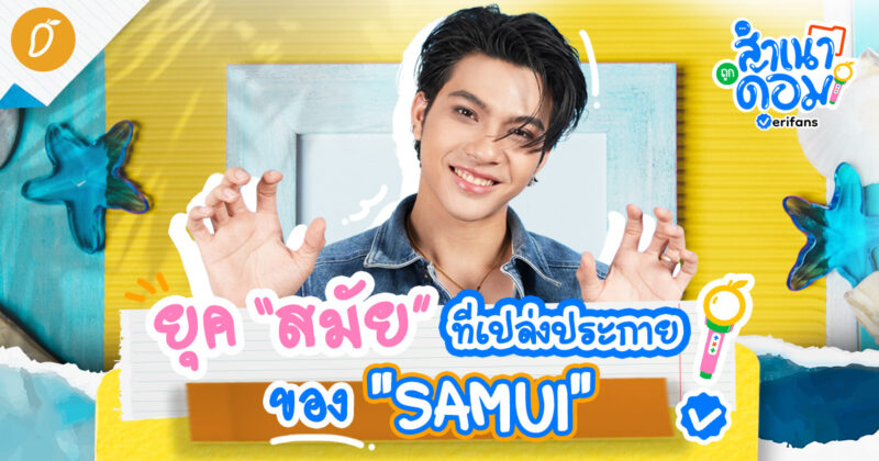 ยุค “สมัย” ที่เปล่งประกายของ “SAMUI” | สำเนาถูกด้อม EP.9