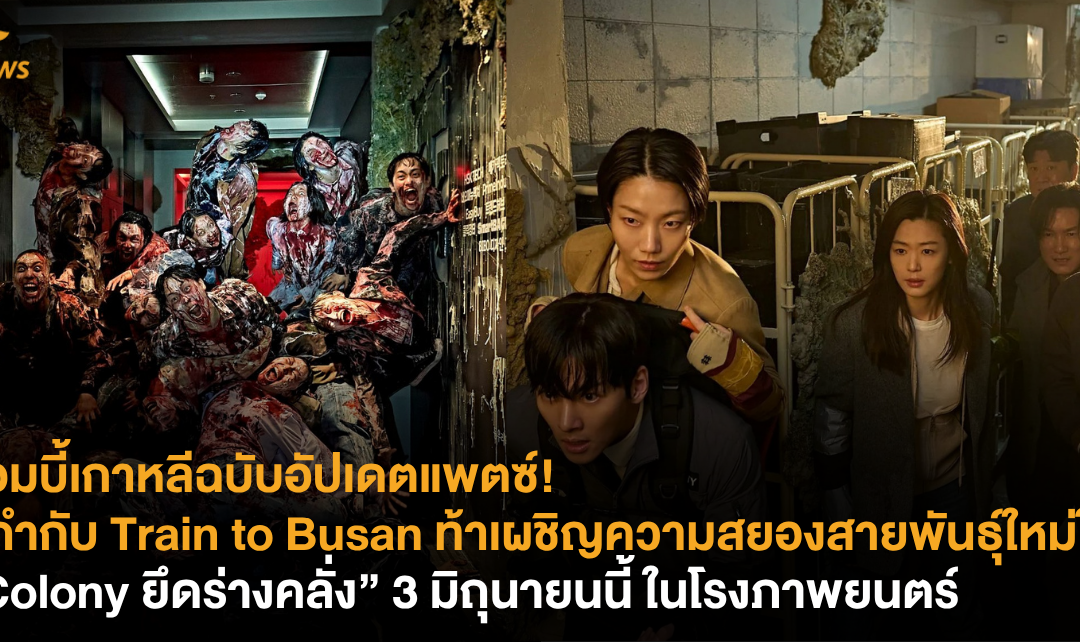 ซอมบี้เกาหลีฉบับอัปเดตแพตซ์! ผู้กำกับ Train to Busan ท้าเผชิญความสยองสายพันธุ์ใหม่ใน “Colony ยึดร่างคลั่ง” 3 มิถุนายนนี้ ในโรงภาพยนตร์