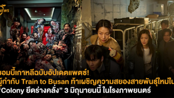 ซอมบี้เกาหลีฉบับอัปเดตแพตซ์! ผู้กำกับ Train to Busan ท้าเผชิญความสยองสายพันธุ์ใหม่ใน “Colony ยึดร่างคลั่ง” 3 มิถุนายนนี้ ในโรงภาพยนตร์