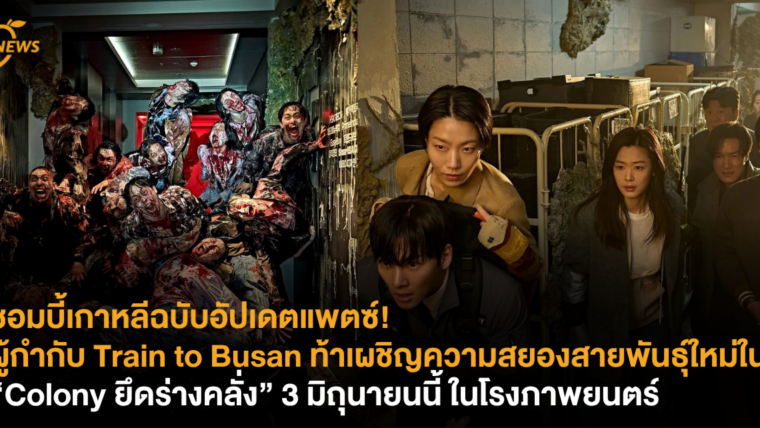 ซอมบี้เกาหลีฉบับอัปเดตแพตซ์! ผู้กำกับ Train to Busan ท้าเผชิญความสยองสายพันธุ์ใหม่ใน “Colony ยึดร่างคลั่ง” 3 มิถุนายนนี้ ในโรงภาพยนตร์