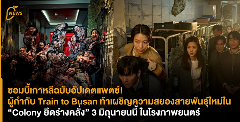 ซอมบี้เกาหลีฉบับอัปเดตแพตซ์! ผู้กำกับ Train to Busan ท้าเผชิญความสยองสายพันธุ์ใหม่ใน “Colony ยึดร่างคลั่ง” 3 มิถุนายนนี้ ในโรงภาพยนตร์
