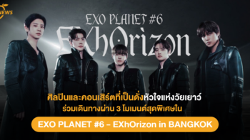 ศิลปินและคอนเสิร์ตที่เป็นดั่งหัวใจแห่งวัยเยาว์: ร่วมเดินทางผ่าน 3 โมเมนต์สุดพิเศษใน “EXO PLANET #6 – EXhOrizon in BANGKOK”