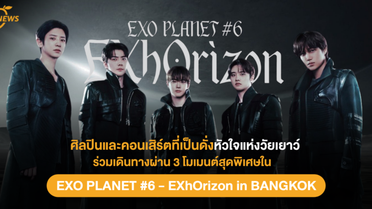 ศิลปินและคอนเสิร์ตที่เป็นดั่งหัวใจแห่งวัยเยาว์: ร่วมเดินทางผ่าน 3 โมเมนต์สุดพิเศษใน “EXO PLANET #6 – EXhOrizon in BANGKOK”