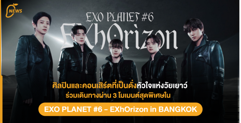ศิลปินและคอนเสิร์ตที่เป็นดั่งหัวใจแห่งวัยเยาว์: ร่วมเดินทางผ่าน 3 โมเมนต์สุดพิเศษใน “EXO PLANET #6 – EXhOrizon in BANGKOK”
