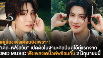 แค่เสียงแจ้งเตือนยังเพราะ! “เติ้ล-เฟิร์สวัน” เปิดตัวในฐานะศิลปินดูโอ้คู่แรกจาก DMD MUSIC ฟังเพลงเดบิวต์พร้อมกัน 2 มิถุนายนนี้