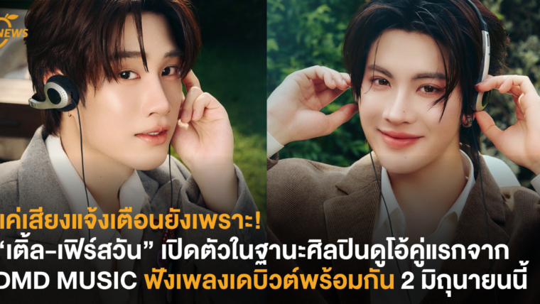 แค่เสียงแจ้งเตือนยังเพราะ! “เติ้ล-เฟิร์สวัน” เปิดตัวในฐานะศิลปินดูโอ้คู่แรกจาก DMD MUSIC ฟังเพลงเดบิวต์พร้อมกัน 2 มิถุนายนนี้