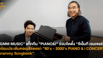 “GMM MUSIC” แท็กทีม “PIANO&I” ร่วมจัดตั้ง “จีเอ็มที เวนเจอร์” พร้อมประเดิมคอนเสิร์ตแรก “90’s – 2000’s PIANO & i CONCERT : Grammy Songbook”