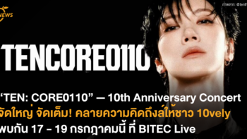 “TEN: CORE0110” — 10th Anniversary Concert จัดใหญ่ จัดเต็ม! คลายความคิดถึงล์ให้ชาว 10vely พบกัน 17 – 19 กรกฎาคมนี้ ที่ BITEC Live