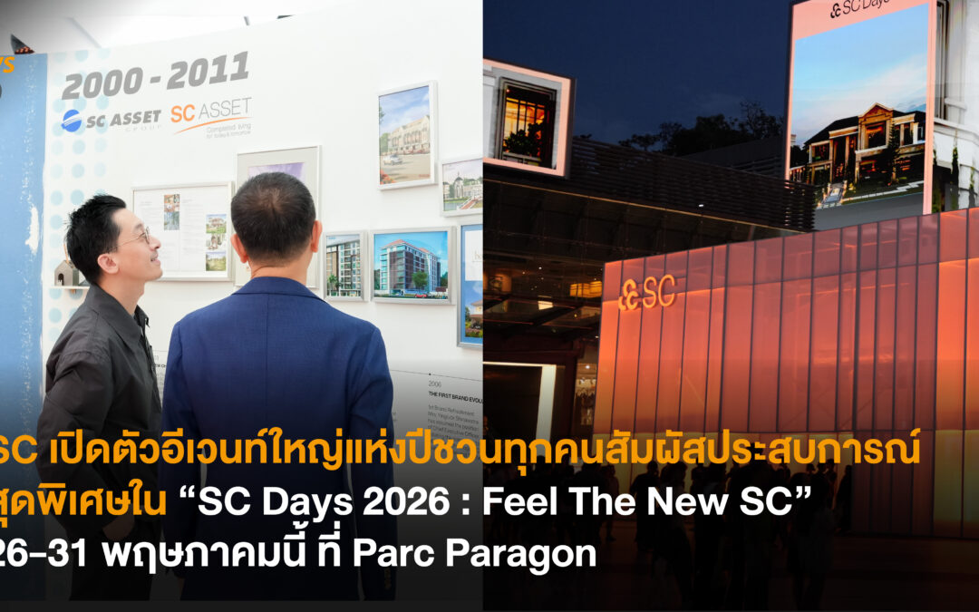 SC เปิดตัวอีเวนท์ใหญ่แห่งปี ชวนทุกคนสัมผัสประสบการณ์สุดพิเศษใน “SC Days 2026 : Feel The New SC” 26-31 พฤษภาคมนี้ ที่ Parc Paragon