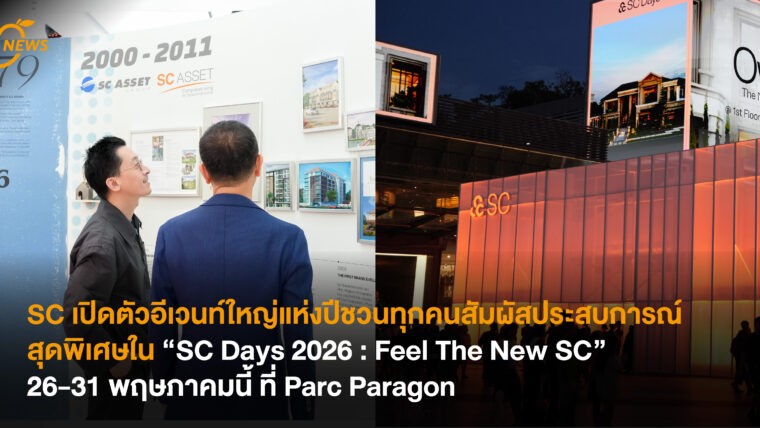 SC เปิดตัวอีเวนท์ใหญ่แห่งปี ชวนทุกคนสัมผัสประสบการณ์สุดพิเศษใน “SC Days 2026 : Feel The New SC” 26-31 พฤษภาคมนี้ ที่ Parc Paragon